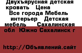 Двухъярусная детская кровать › Цена ­ 30 000 - Все города Мебель, интерьер » Детская мебель   . Сахалинская обл.,Южно-Сахалинск г.